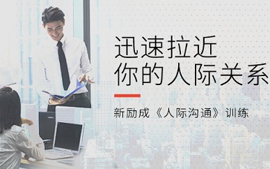 上海新励成人际沟通培训课程