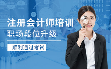 上海学天教育注册会计师培训