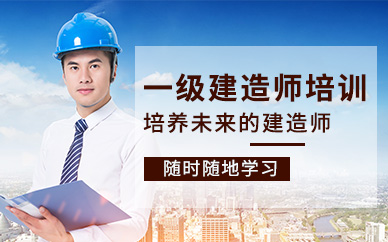 上海学天教育一级建造师培训课程