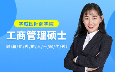 武汉学威国际工商管理硕士（MBA）高级课程研修班