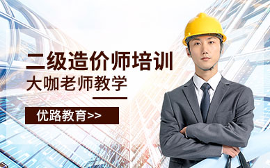 上海优路教育二级造价工程师培训班
