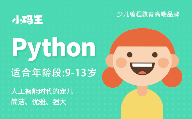 重庆小码王少儿编程Python培训班