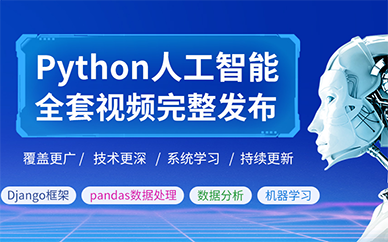 深圳Python學習培訓班