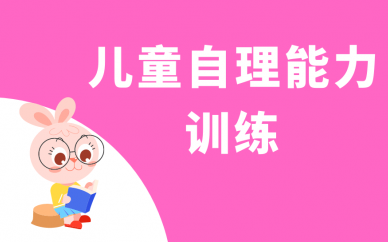 天津星语星愿儿童自理能力训练