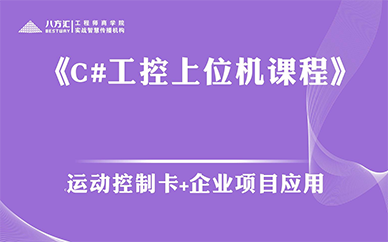 深圳八方汇《C#工控上位机+运动控制卡+企业项目应用》