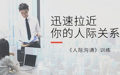天津语苏人际沟通培训课程
