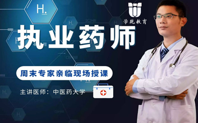 上海執業藥師線下面授培訓班招生
