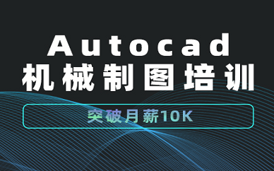 北京仿真秀Autocad机械制图课程培训班