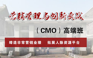 北京营销管理与创新实践（CMO）高端班课程