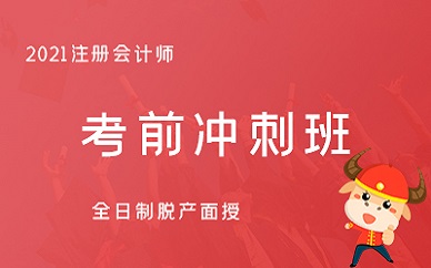 北京财科注册会计师靠*冲刺班培训课程