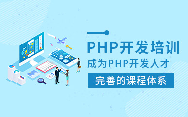 武漢中公優就業PHP開發培訓班