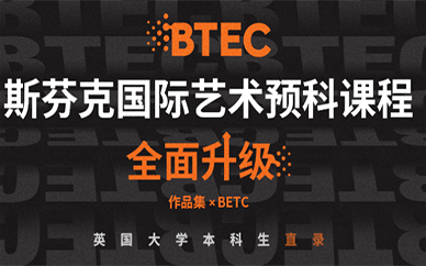 北京斯芬克btec藝術預科培訓課程