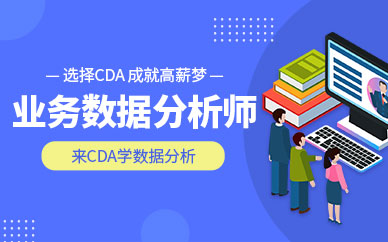深圳业务数据分析师培训班
