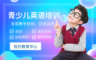 上海现代教育青少儿英语培训