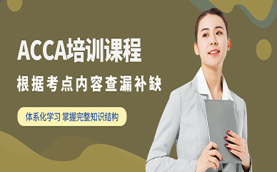 上海恒企會計ACCA培訓課程