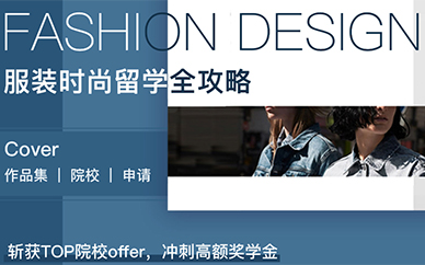 上海服装设计艺术留学培训班