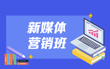 長沙新華電腦新媒體營銷培訓課程