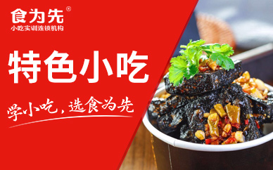 上海食为先特色小吃培训