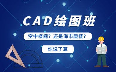 东莞迅驰教育CAD绘图培训班