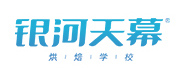广州银河天幕烘焙培训机构