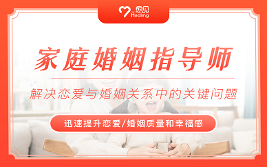 北京愈见幸福家庭婚姻咨询师培训课程
