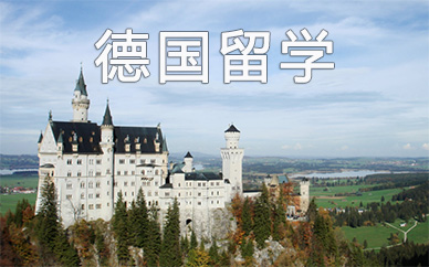 南京新東方德國留學申請前途出國規劃