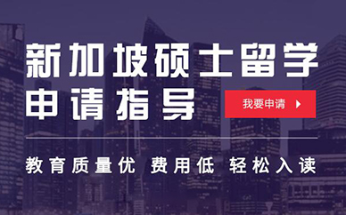 上海新加坡留学申请*途出国指导方案