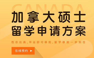 上海加拿大留学*途出国规划方案