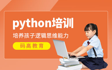 北京码高Python培训课程
