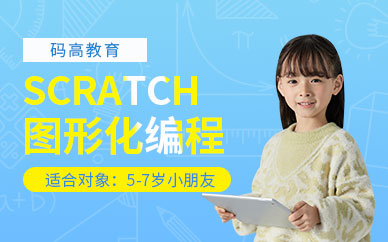 北京码高SCRATCH图形化编程培训课程