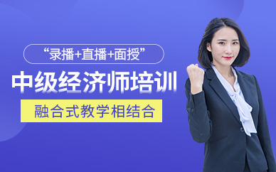 徐州優路教育中級經濟師培訓課程