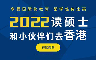 2022香港留学申请方案