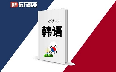 北京东方韩亚韩语培训课程