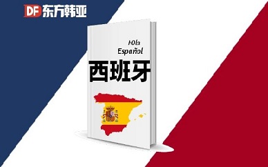 北京东方韩亚西班牙语培训课程