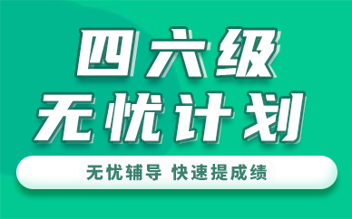 徐州新東方英語四六級無憂計劃