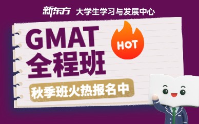 徐州新东方GMAT考试培训班