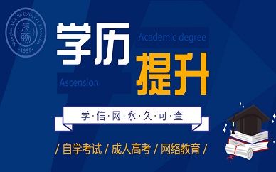 上海先勁教育專升本學歷提升輔導