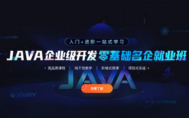 北京弘成Java企业级开发零基础名企就业班课程