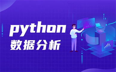 南京博为峰Python数据分析培训班