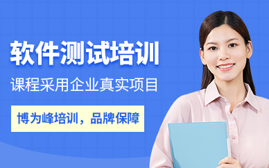 南京博为峰软件测试培训课程