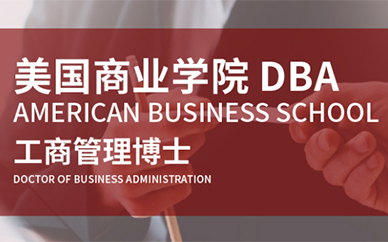 美国商业学院工商管理博士DBA课程