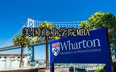 南宁学畅美国商业学院MBA课程