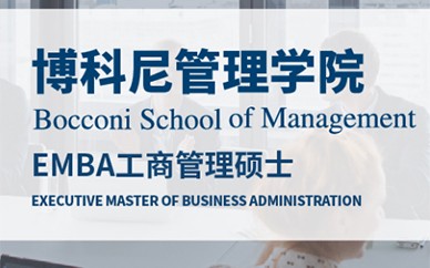 上海意大利博科尼EMBA工商管理碩士
