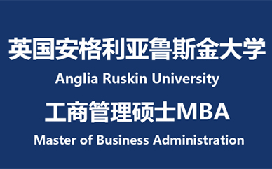 英国安格利亚鲁斯金大学MBA