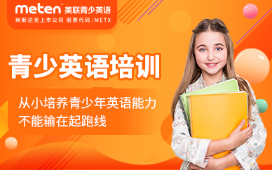 北京青少英語課程培訓班