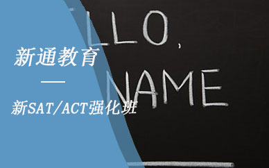 北京SAT/ACT冲刺培训课程班