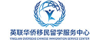 廣州英聯華僑移民留學服務中心