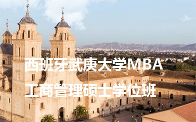 成都英联华侨西班牙武康大学MBA工商管理硕士学位班