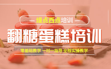 南京熳点教育翻糖蛋糕培训课程