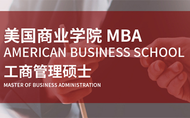 武汉学畅美国商业学院MBA课程